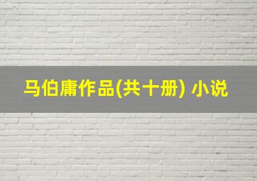 马伯庸作品(共十册) 小说